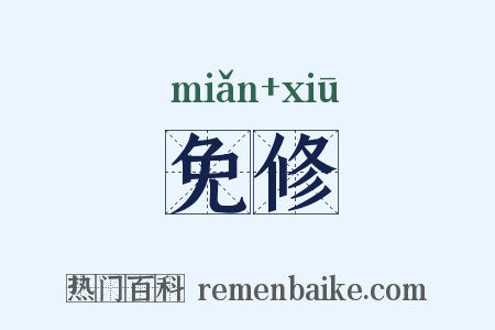 免修是什么意思的图片